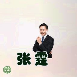 张霆